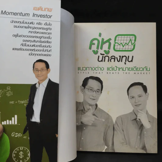 คู่หูนักลงทุน แนวทางต่าง แต่เป้าหมายเดียวกัน รูปที่ 9