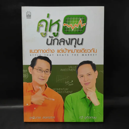 คู่หูนักลงทุน แนวทางต่าง แต่เป้าหมายเดียวกัน รูปที่ 1