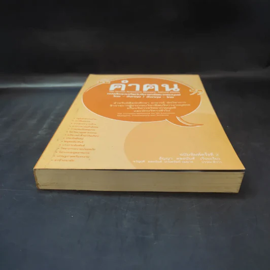 คำฅน หนังสือรวมศัพท์บริหารทรัพยากรมนุษย์ ไทย-อังกฤษ/อังกฤษ-ไทย รูปที่ 4