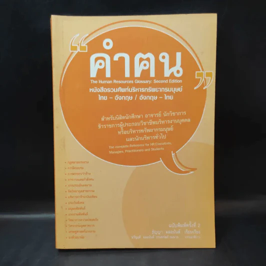 คำฅน หนังสือรวมศัพท์บริหารทรัพยากรมนุษย์ ไทย-อังกฤษ/อังกฤษ-ไทย รูปที่ 1