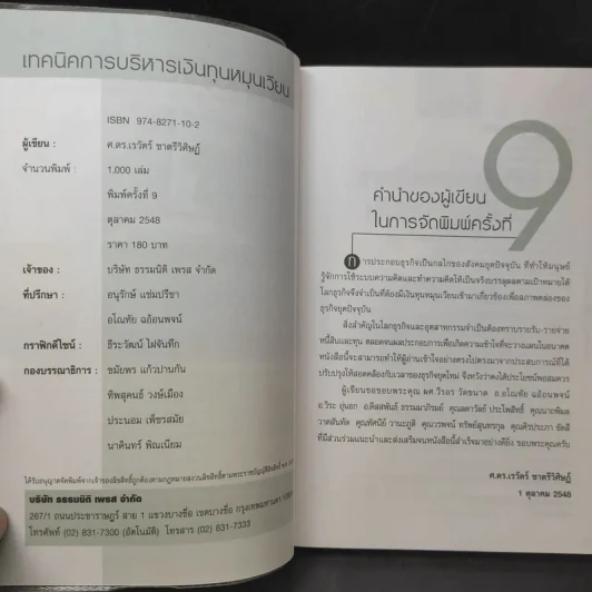 เทคนิคการบริหารเงินทุนหมุนเวียน - ศ.ดร.เรวัตร์ ชาตรีวิศิษฏ์ รูปที่ 8