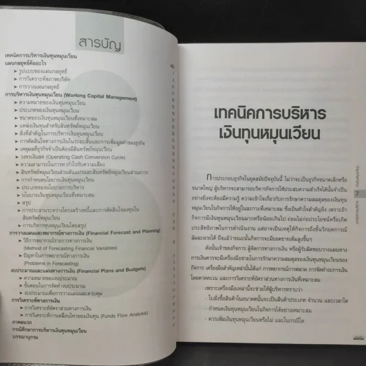 เทคนิคการบริหารเงินทุนหมุนเวียน - ศ.ดร.เรวัตร์ ชาตรีวิศิษฏ์ รูปที่ 9