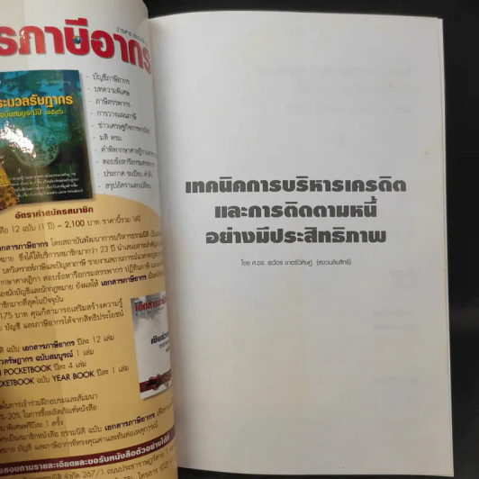 เทคนิคการบริหารเครดิตและการติดตามหนี้อย่างมีประสิทธิภาพ - ศ.ดร.เรวัตร์ ชาตรีวิศิษฎ์ รูปที่ 8