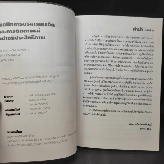 เทคนิคการบริหารเครดิตและการติดตามหนี้อย่างมีประสิทธิภาพ - ศ.ดร.เรวัตร์ ชาตรีวิศิษฎ์ รูปที่ 9