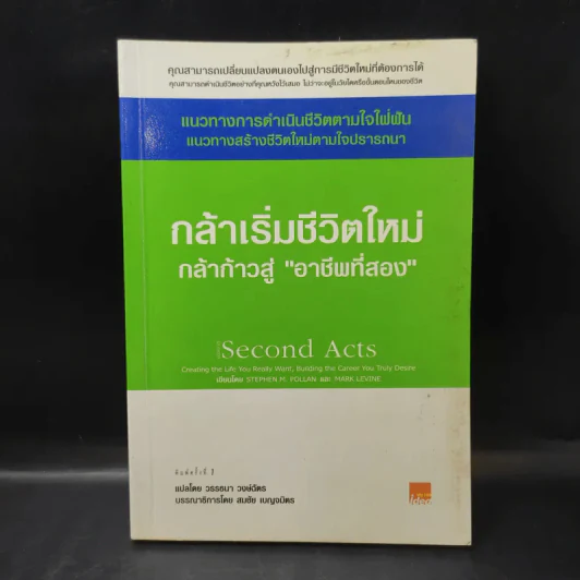 กล้าเริ่มชีวิตใหม่ กล้าก้าวสู่ อาชีพที่สอง - วรรธนา วงษ์ฉัตร รูปที่ 1