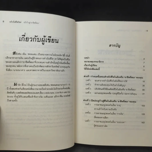 กล้าเริ่มชีวิตใหม่ กล้าก้าวสู่ อาชีพที่สอง - วรรธนา วงษ์ฉัตร รูปที่ 11
