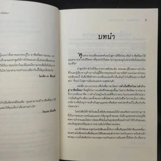 กล้าเริ่มชีวิตใหม่ กล้าก้าวสู่ อาชีพที่สอง - วรรธนา วงษ์ฉัตร รูปที่ 10