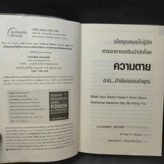 เมื่อคุณหมอไม่รู้จักอาหารเสริมบำบัดโรค ความตายอาจกำลังครอบงำคุณ - Ray D.Strand, M.D. รูปที่ 9