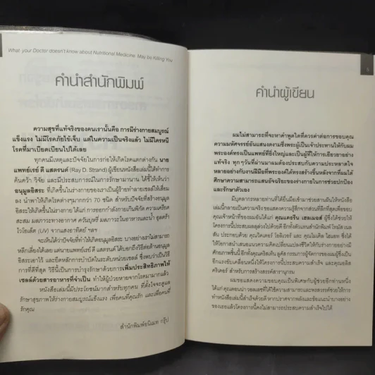 เมื่อคุณหมอไม่รู้จักอาหารเสริมบำบัดโรค ความตายอาจกำลังครอบงำคุณ - Ray D.Strand, M.D. รูปที่ 10