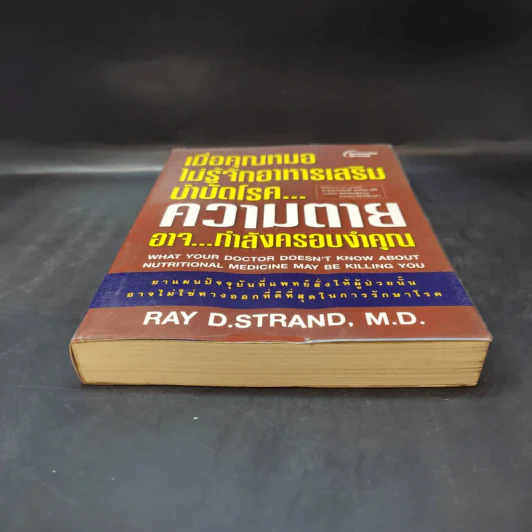 เมื่อคุณหมอไม่รู้จักอาหารเสริมบำบัดโรค ความตายอาจกำลังครอบงำคุณ - Ray D.Strand, M.D. รูปที่ 4