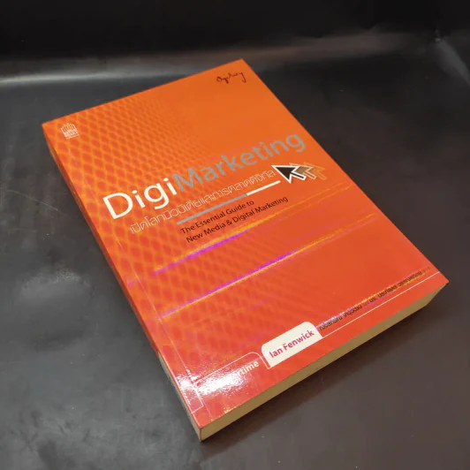 Digi Marketing เปิดโลกนิวมีเดียและการตลาดดิจิทัล รูปที่ 8