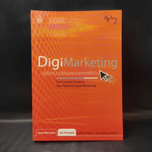 Digi Marketing เปิดโลกนิวมีเดียและการตลาดดิจิทัล รูปที่ 1