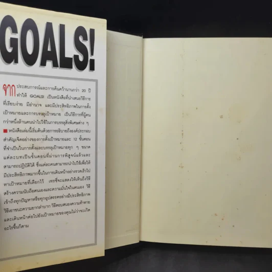 เป้าหมาย! Goals! - Brian Tracy รูปที่ 9