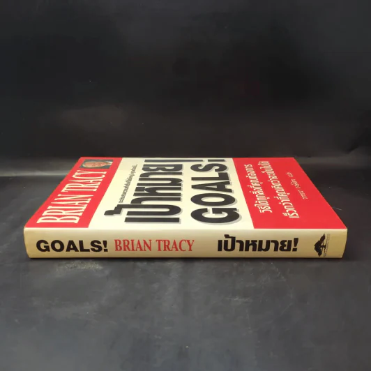 เป้าหมาย! Goals! - Brian Tracy รูปที่ 3