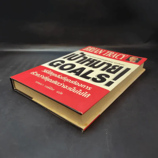 เป้าหมาย! Goals! - Brian Tracy รูปที่ 7