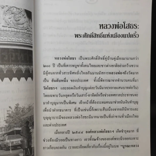 หลวงพ่อโสธร พระศักดิ์สิทธิ์แห่งเมืองแปดริ้ว - พ.สุวรรณ รูปที่ 12