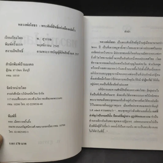 หลวงพ่อโสธร พระศักดิ์สิทธิ์แห่งเมืองแปดริ้ว - พ.สุวรรณ รูปที่ 10