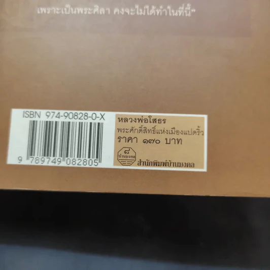 หลวงพ่อโสธร พระศักดิ์สิทธิ์แห่งเมืองแปดริ้ว - พ.สุวรรณ รูปที่ 14