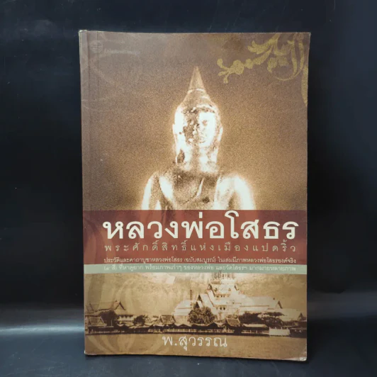 หลวงพ่อโสธร พระศักดิ์สิทธิ์แห่งเมืองแปดริ้ว - พ.สุวรรณ รูปที่ 1
