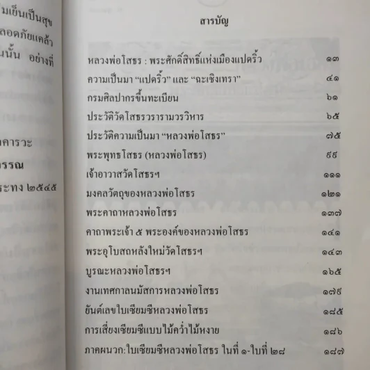 หลวงพ่อโสธร พระศักดิ์สิทธิ์แห่งเมืองแปดริ้ว - พ.สุวรรณ รูปที่ 11