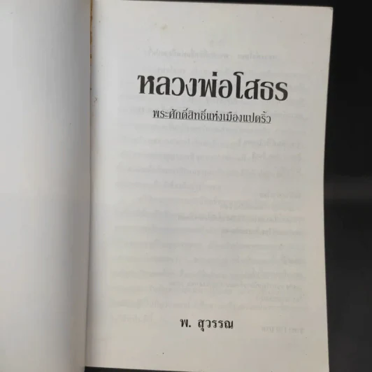 หลวงพ่อโสธร พระศักดิ์สิทธิ์แห่งเมืองแปดริ้ว - พ.สุวรรณ รูปที่ 9