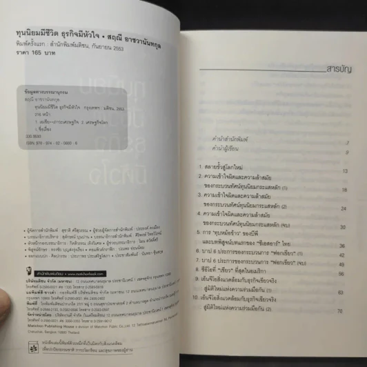 ทุนนิยมมีชีวิต ธุรกิจมีหัวใจ - สฤณี อาชวานันทกุล รูปที่ 11