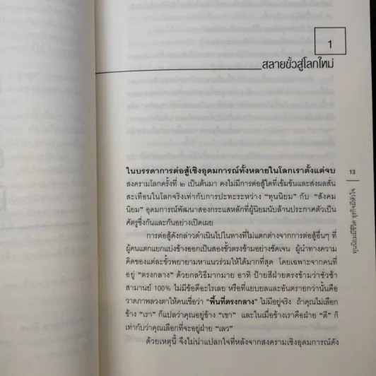 ทุนนิยมมีชีวิต ธุรกิจมีหัวใจ - สฤณี อาชวานันทกุล รูปที่ 12