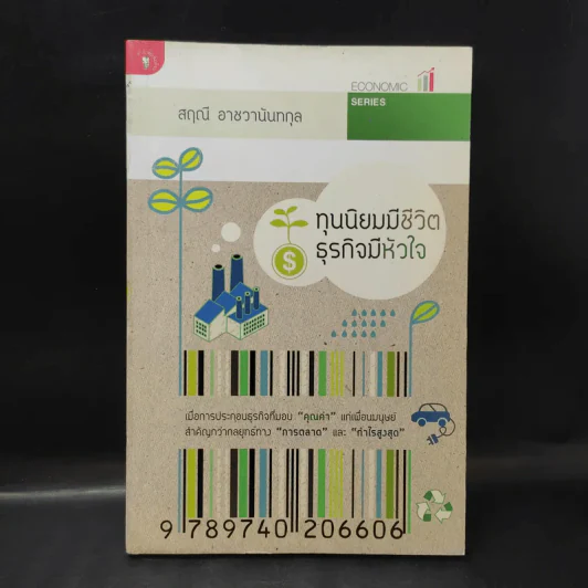 ทุนนิยมมีชีวิต ธุรกิจมีหัวใจ - สฤณี อาชวานันทกุล รูปที่ 1