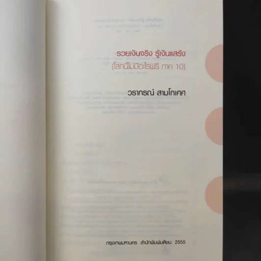 รวยเงินจริงรู้เงินแสร้ง -ย วรากรณ์ สามโกเศศ รูปที่ 9