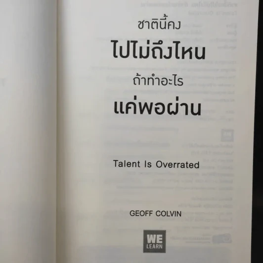 ชาตินี้คงไปไม่ถึงไหนถ้าทำอะไรแค่พอผ่าน - Geoff Colvin รูปที่ 8