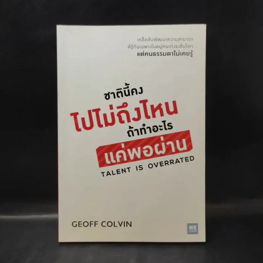ชาตินี้คงไปไม่ถึงไหนถ้าทำอะไรแค่พอผ่าน - Geoff Colvin รูปที่ 1