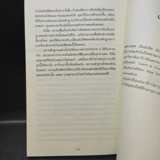 ชาตินี้คงไปไม่ถึงไหนถ้าทำอะไรแค่พอผ่าน - Geoff Colvin รูปที่ 11