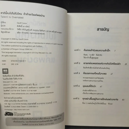 ชาตินี้คงไปไม่ถึงไหนถ้าทำอะไรแค่พอผ่าน - Geoff Colvin รูปที่ 9