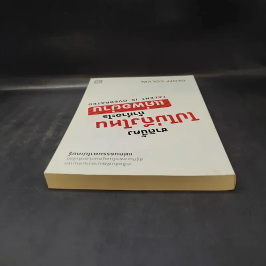 ชาตินี้คงไปไม่ถึงไหนถ้าทำอะไรแค่พอผ่าน - Geoff Colvin รูปที่ 6