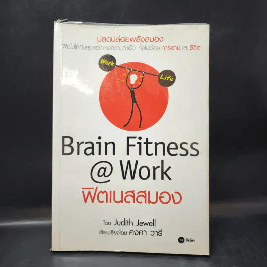 Brain Fitness @ Work ฟิตเนสสมอง - Judith Jewell รูปที่ 1