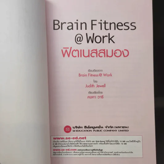 Brain Fitness @ Work ฟิตเนสสมอง - Judith Jewell รูปที่ 10