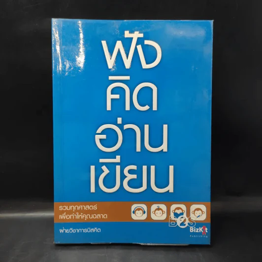 ฟังคิดอ่านเขียน - ฝ่ายวิชาการบิสคิต รูปที่ 1