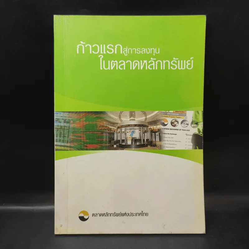 ก้าวแรกสู่การลงทุนในตลาดหลักทรัพย์ รูปที่ 1