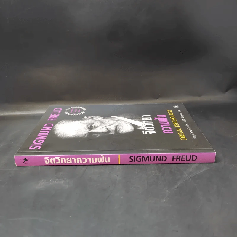 จิตวิทยาความฝัน Dream Psychology - Sigmund Freud (ซิกมุนด์ ฟรอยด์) รูปที่ 3