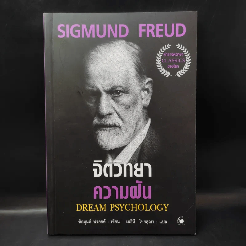 จิตวิทยาความฝัน Dream Psychology - Sigmund Freud (ซิกมุนด์ ฟรอยด์) รูปที่ 1