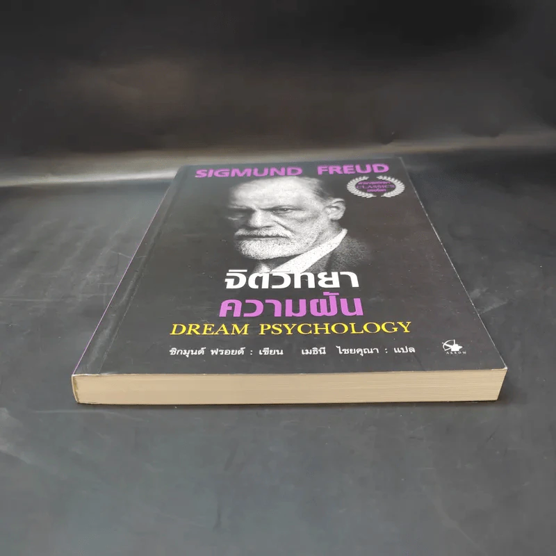 จิตวิทยาความฝัน Dream Psychology - Sigmund Freud (ซิกมุนด์ ฟรอยด์) รูปที่ 4