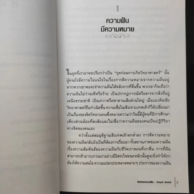 จิตวิทยาความฝัน Dream Psychology - Sigmund Freud (ซิกมุนด์ ฟรอยด์) รูปที่ 11