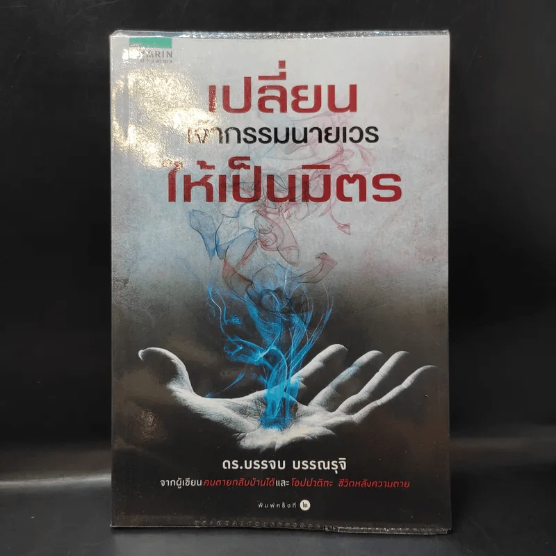 เปลี่ยนเจ้ากรรมนายเวรให้เป็นมิตร - ดร.บรรจบ บรรณรุจิ รูปที่ 1
