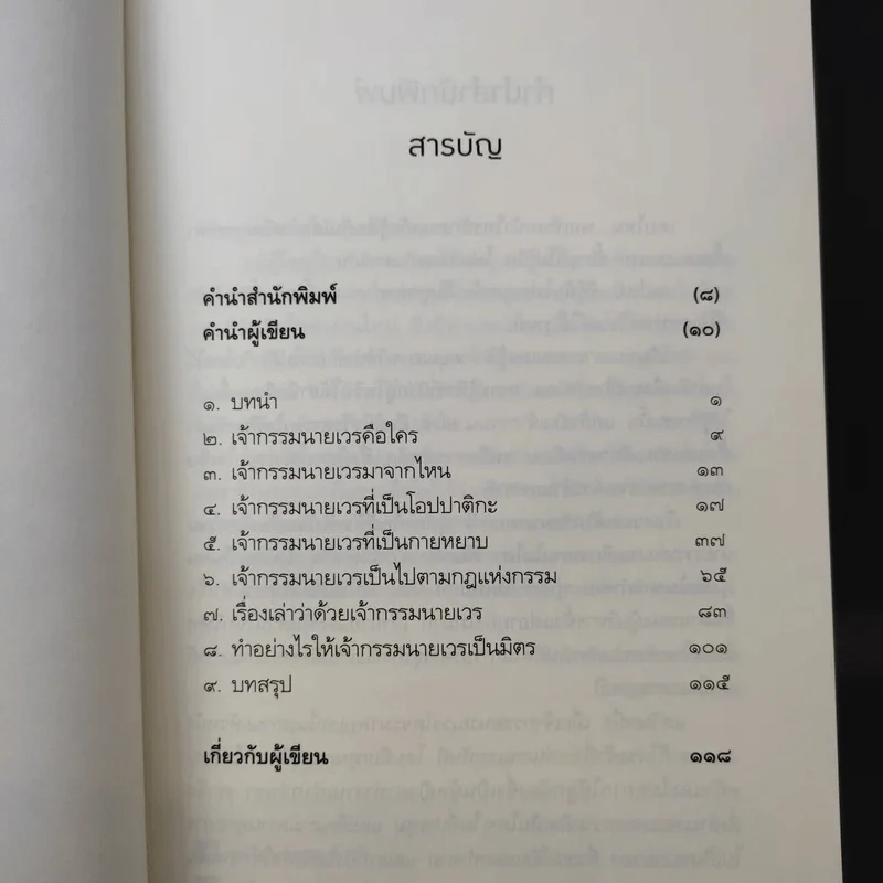 เปลี่ยนเจ้ากรรมนายเวรให้เป็นมิตร - ดร.บรรจบ บรรณรุจิ รูปที่ 11