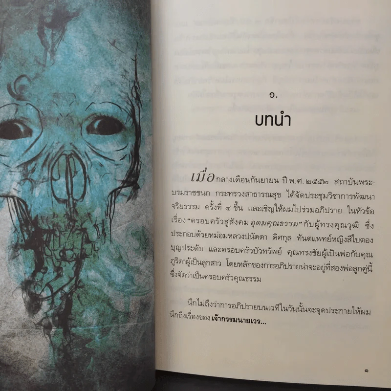 เปลี่ยนเจ้ากรรมนายเวรให้เป็นมิตร - ดร.บรรจบ บรรณรุจิ รูปที่ 12