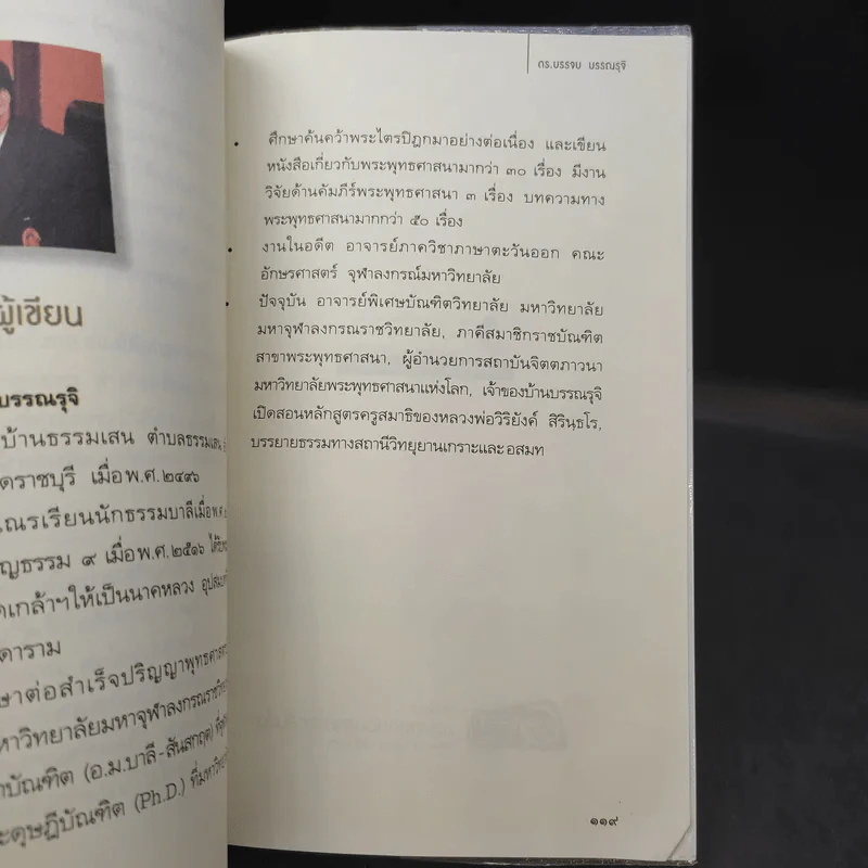เปลี่ยนเจ้ากรรมนายเวรให้เป็นมิตร - ดร.บรรจบ บรรณรุจิ รูปที่ 13