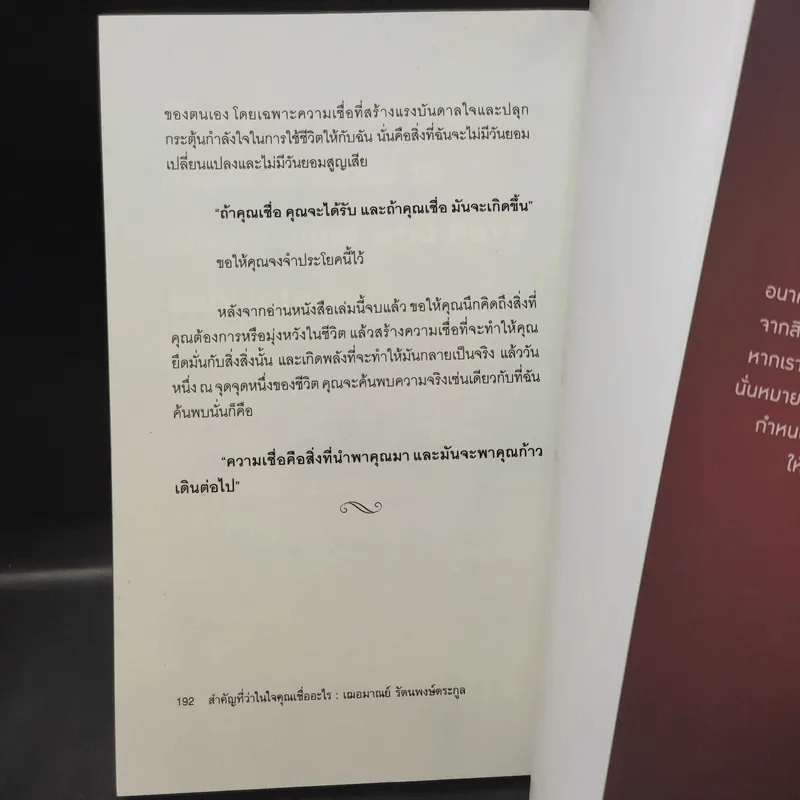 สำคัญที่ว่าในใจคุณเชื่ออะไร - เฌอมาณย์ รัตนพงศ์ตระกูล รูปที่ 14