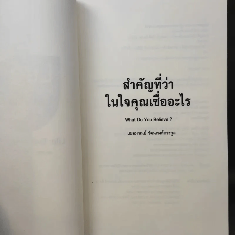 สำคัญที่ว่าในใจคุณเชื่ออะไร - เฌอมาณย์ รัตนพงศ์ตระกูล รูปที่ 9