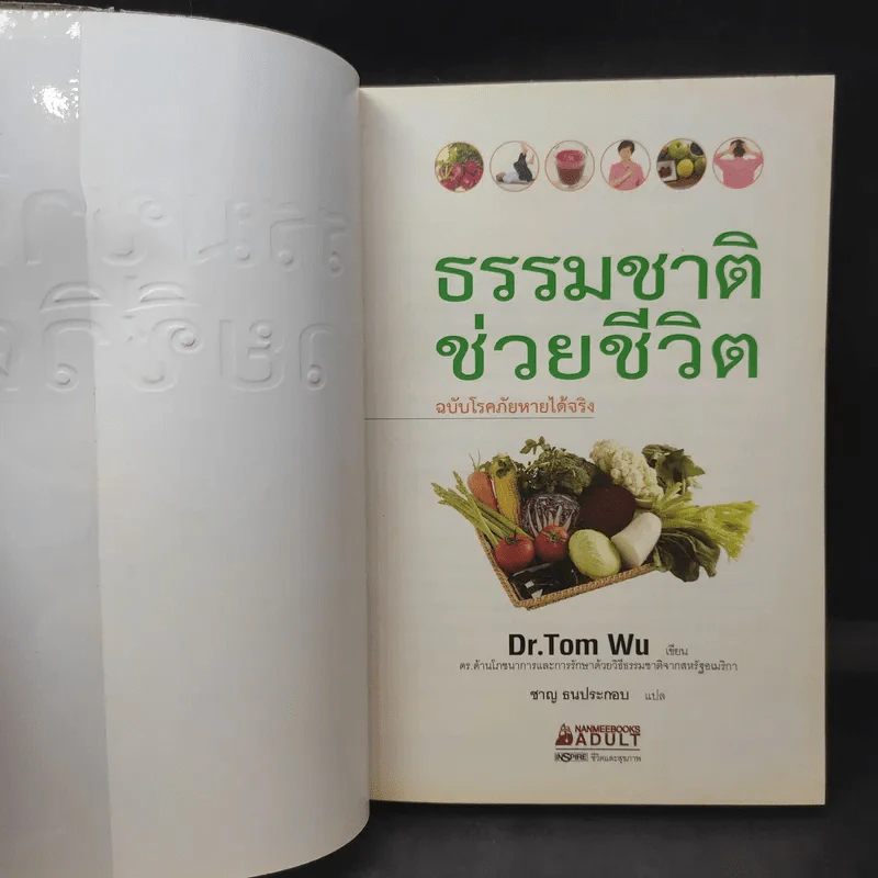 ธรรมชาติช่วยชีวิต ฉบับโรคภัยหายได้จริง - Dr.Tom Wu รูปที่ 9