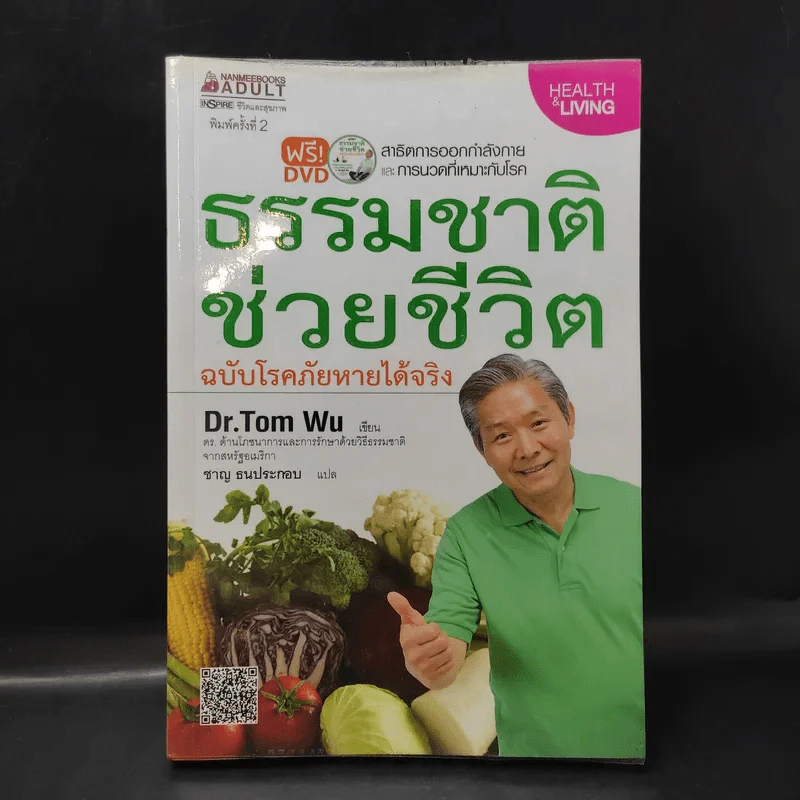 ธรรมชาติช่วยชีวิต ฉบับโรคภัยหายได้จริง - Dr.Tom Wu รูปที่ 1